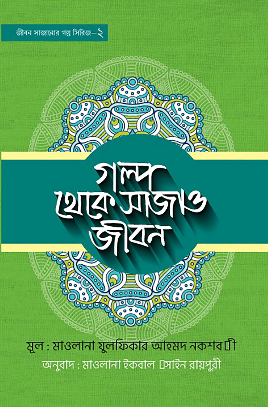 গল্প থেকে সাজাও জীবন- ২