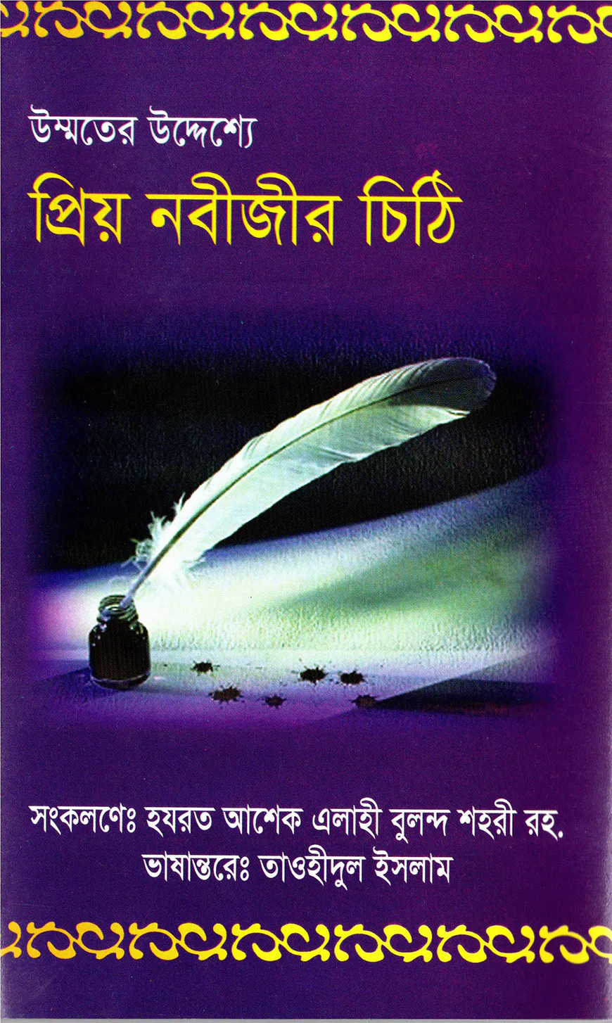 উম্মতের উদ্যেশ্যে প্রিয় নবীজির চিঠি