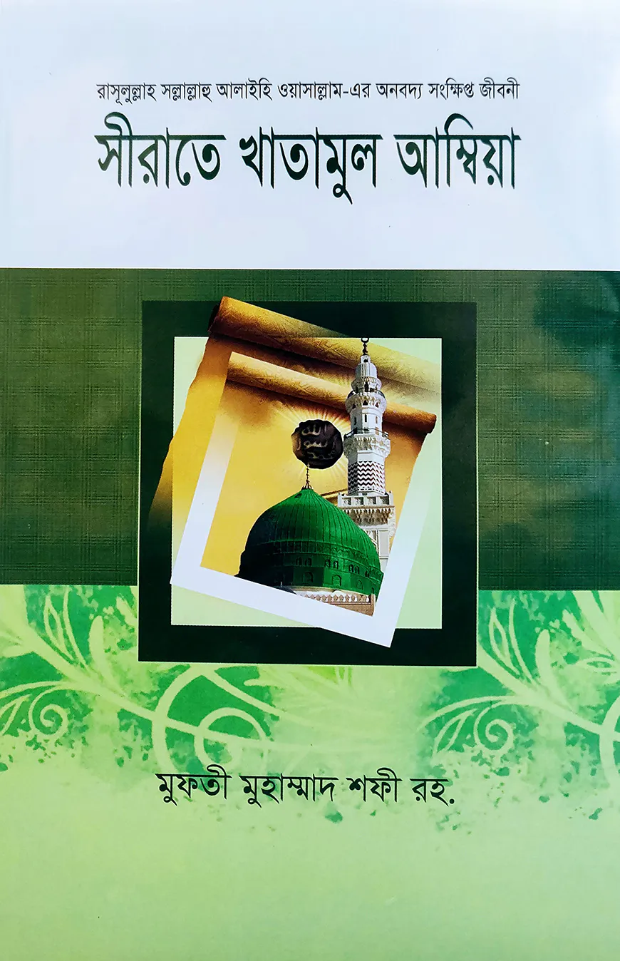 সীরাতে খাতামুল আম্বিয়া বাংলা [রাসূলুল্লাহ সা.এর অনবদ্য সংক্ষিপ্ত জীবনী]