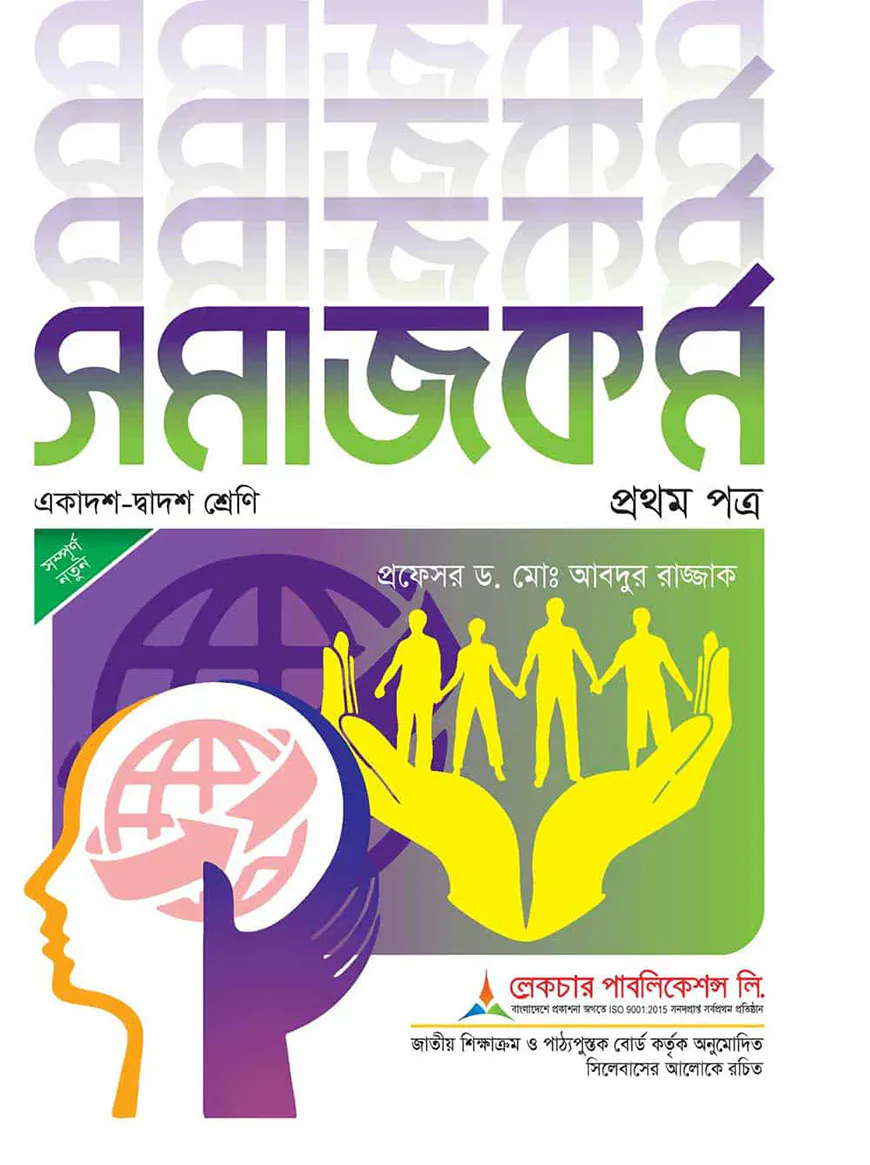 লেকচার সমাজকর্ম ১ম পত্র একাদশ ও দ্বাদশ শ্রেণি - পরীক্ষা ২০২৬