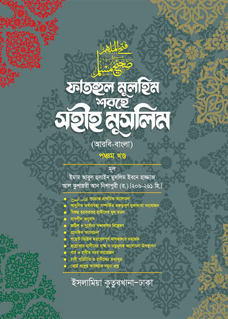 ফাতহুল মুলহিম শরহে মুসলিম (বাংলা-৫ম)