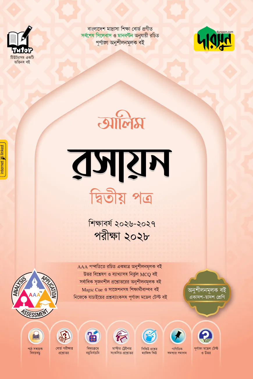 দারসুন আলিম রসায়ন দ্বিতীয় পত্র - পরীক্ষা ২০২৮