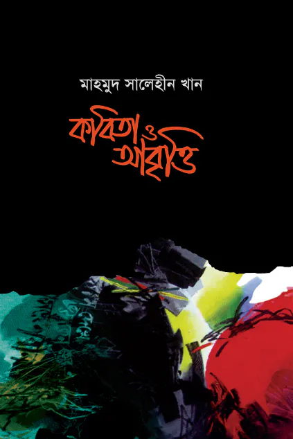 কবিতা ও আবৃত্তি