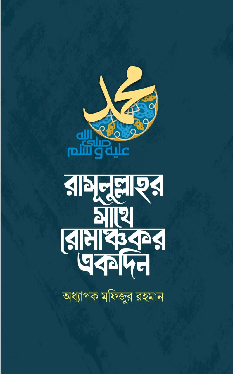 রাসূলুল্লাহর সাথে রোমাঞ্চকর একদিন