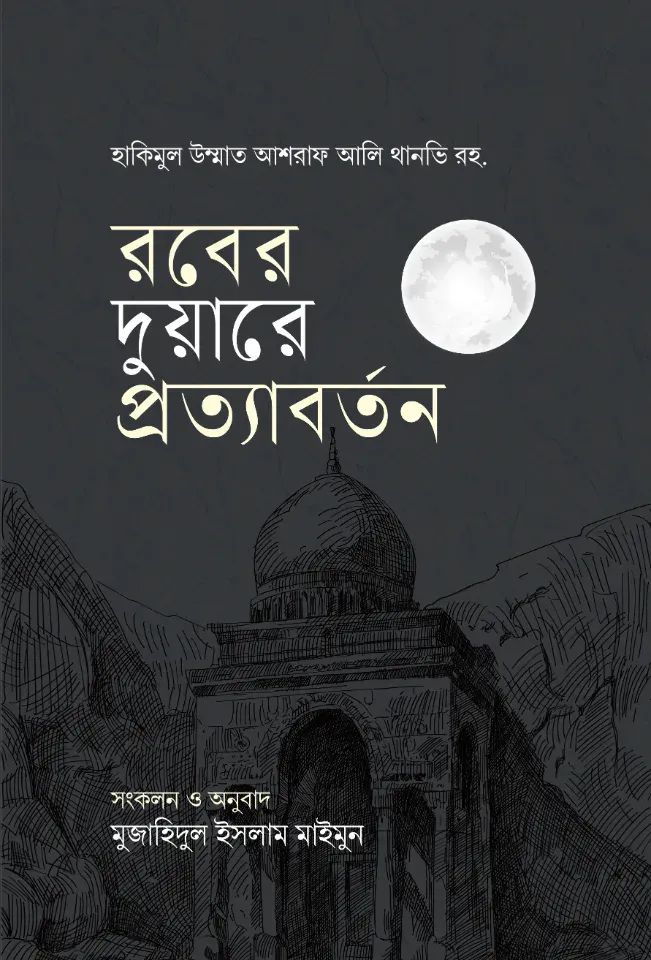 রবের দুয়ারে প্রত্যাবর্তন