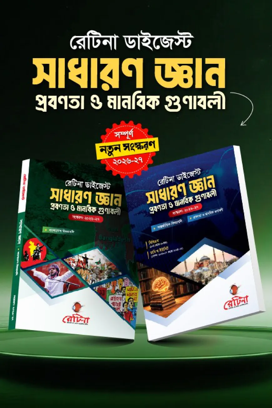 রেটিনা ডাইজেস্ট সাধারণ জ্ঞান