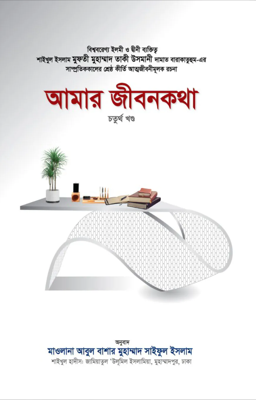 আমার জীবনকথা (চতুর্থ খণ্ড)