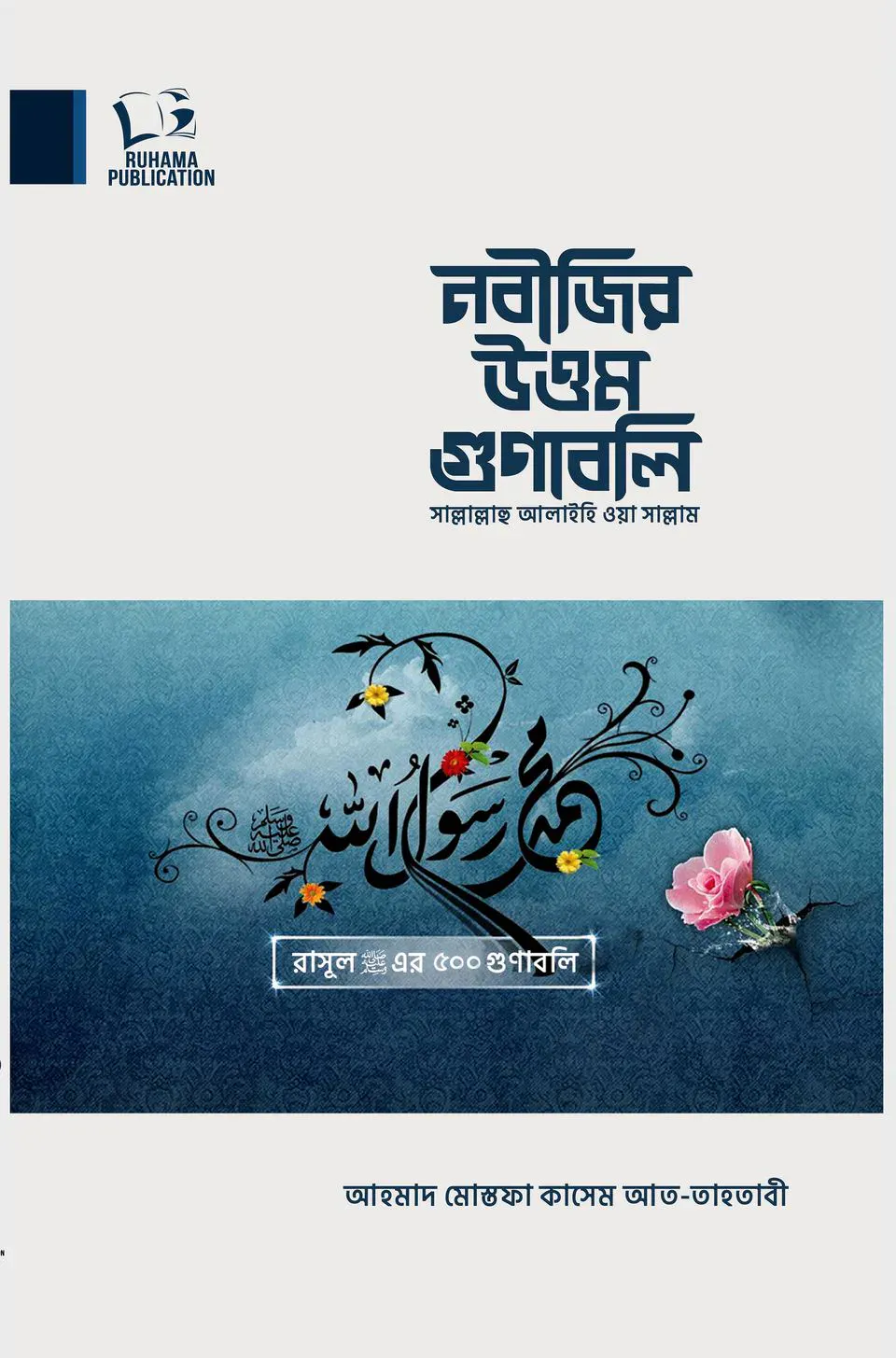 নবীজির উত্তম গুণাবলি