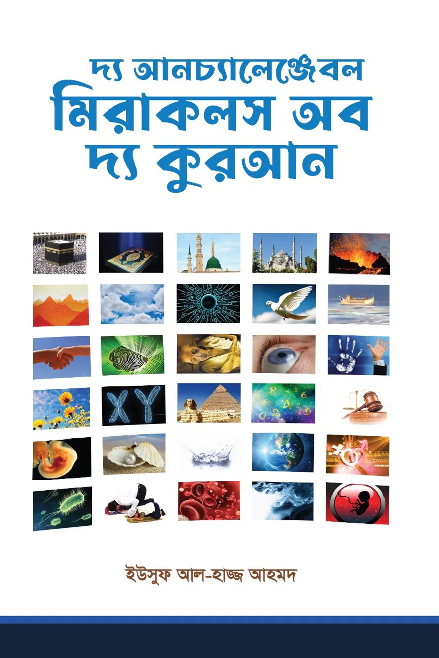 দ্য আনচ্যালেঞ্জেবল মিরাকলস অব দ্য কুরআন