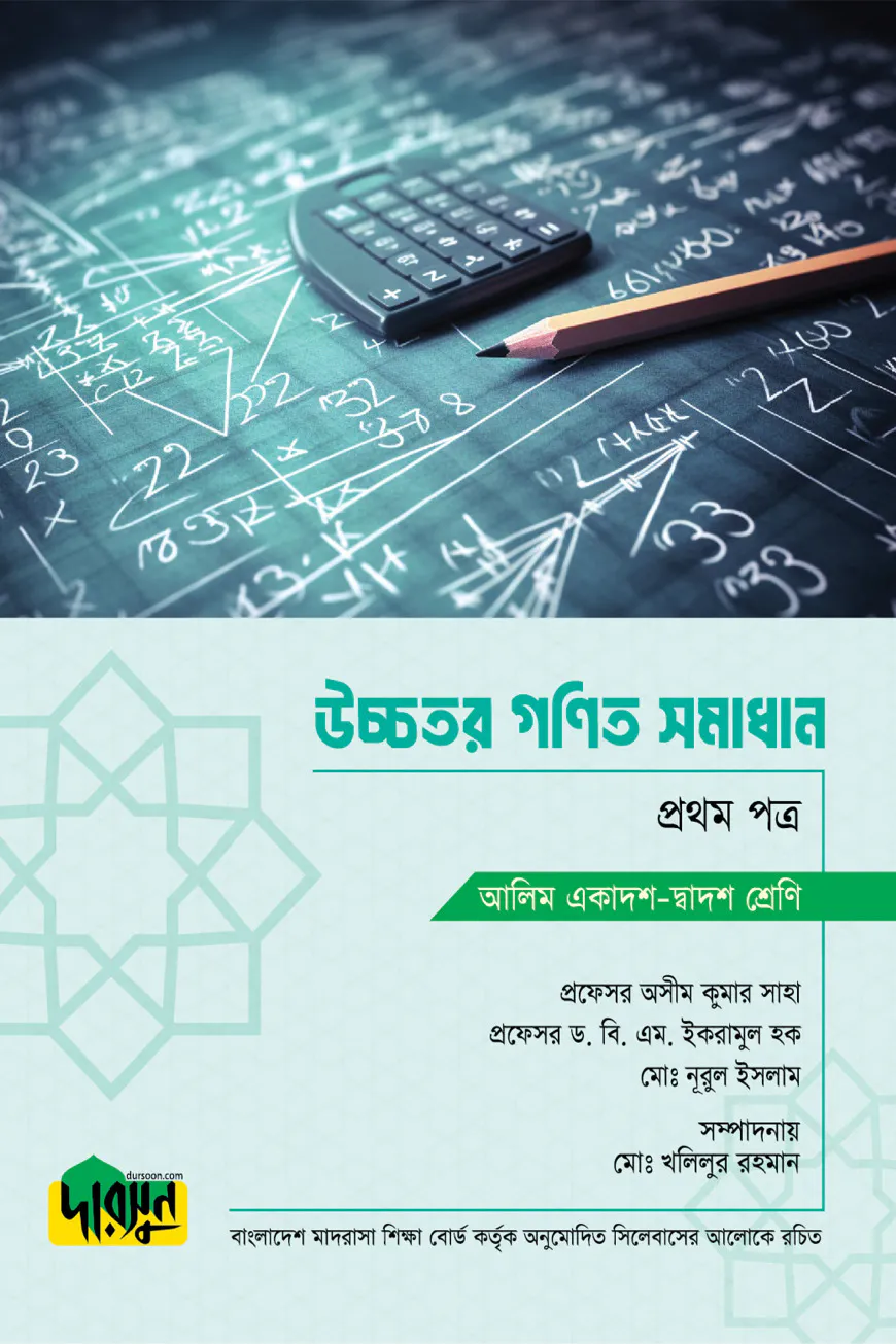 আলিম উচ্চতর গণিত সমাধান - প্রথম পত্র