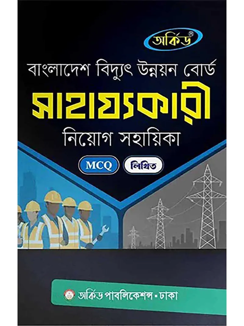 অর্কিড বাংলাদেশ বিদ্যুৎ উন্নয়ন বোর্ড সাহায্যকারী নিয়োগ সহায়িকা