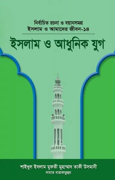 ইসলাম ও আমাদের জীবন-১৪ : ইসলাম ও আধুনিক যুগ