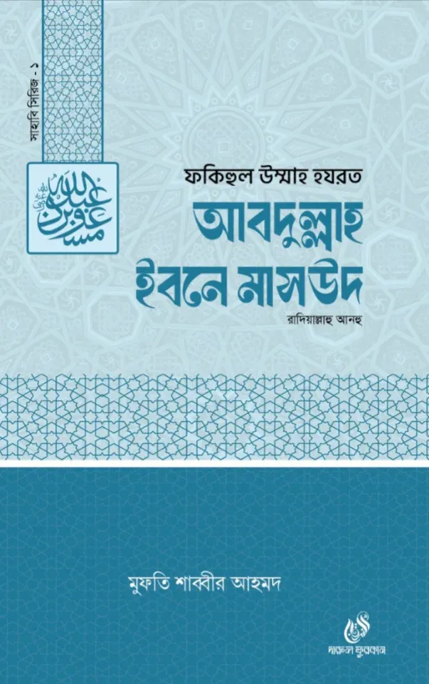 হযরত আব্দুল্লাহ ইবনে মাসউদ (রা)১