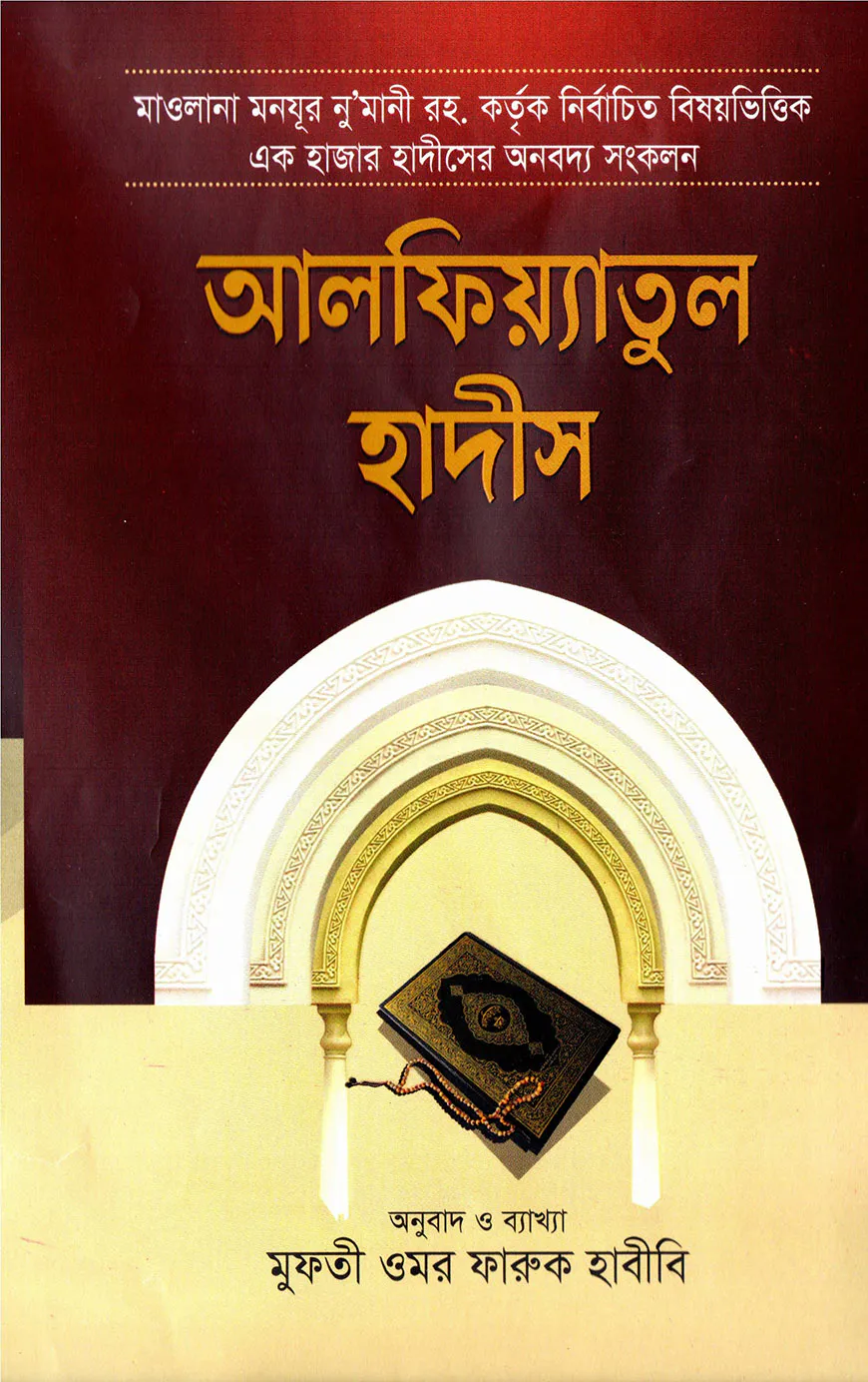আলফিয়্যাতুল হাদীস বাংলা [নির্বাচিত বিষয়ভিত্তিক ১হাজার হাদীসের অনবদ্য সংকলন]