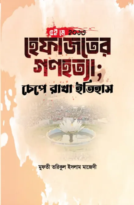 ৫ই মে (হেফাজতের গণহত্যা) চেপে রাখার ইতিহাস