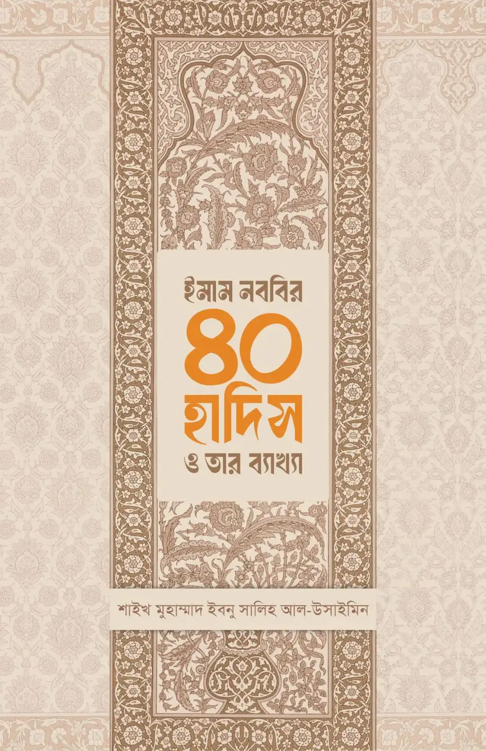 ইমাম নববির ৪০ হাদিস ও তার ব্যাখ্যা