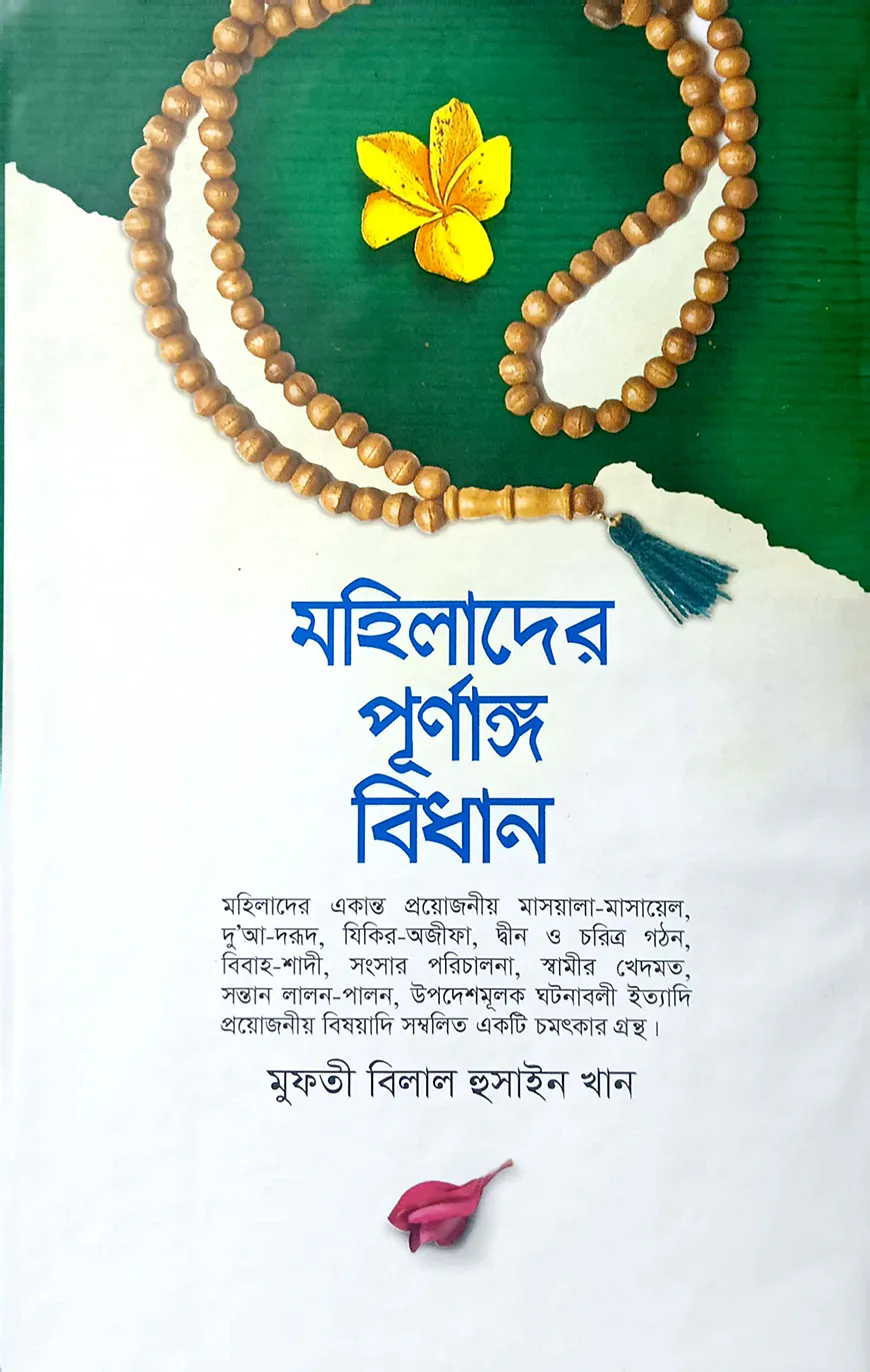 মহিলাদের পূর্নাঙ্গ বিধান