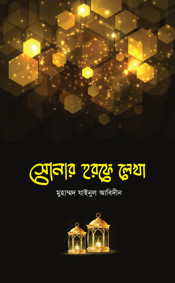 সোনার হরফে লেখা