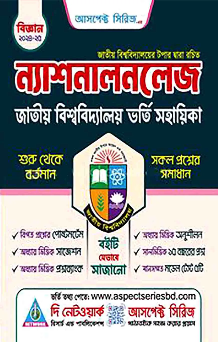ন্যাশনালনলেজ জাতীয় বিশ্ববিদ্যালয় ভর্তি সহায়িকা - বিজ্ঞান বিভাগ
