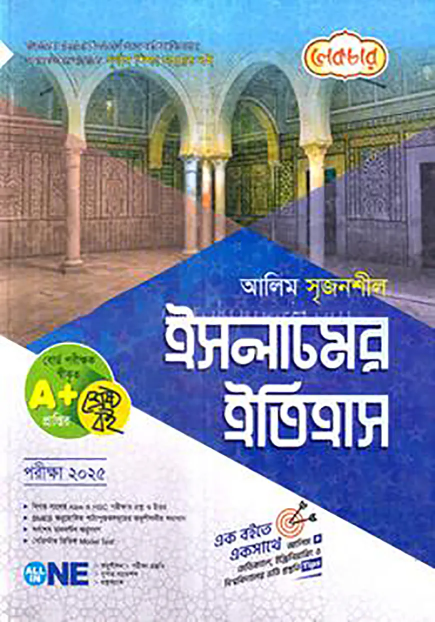 লেকচার আলিম সৃজনশীল ইসলামের ইতিহাস - পরীক্ষা(২০২৫)