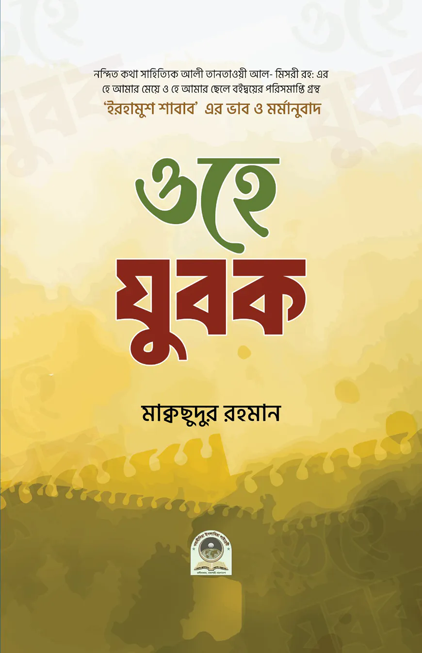 ওহে যুবক