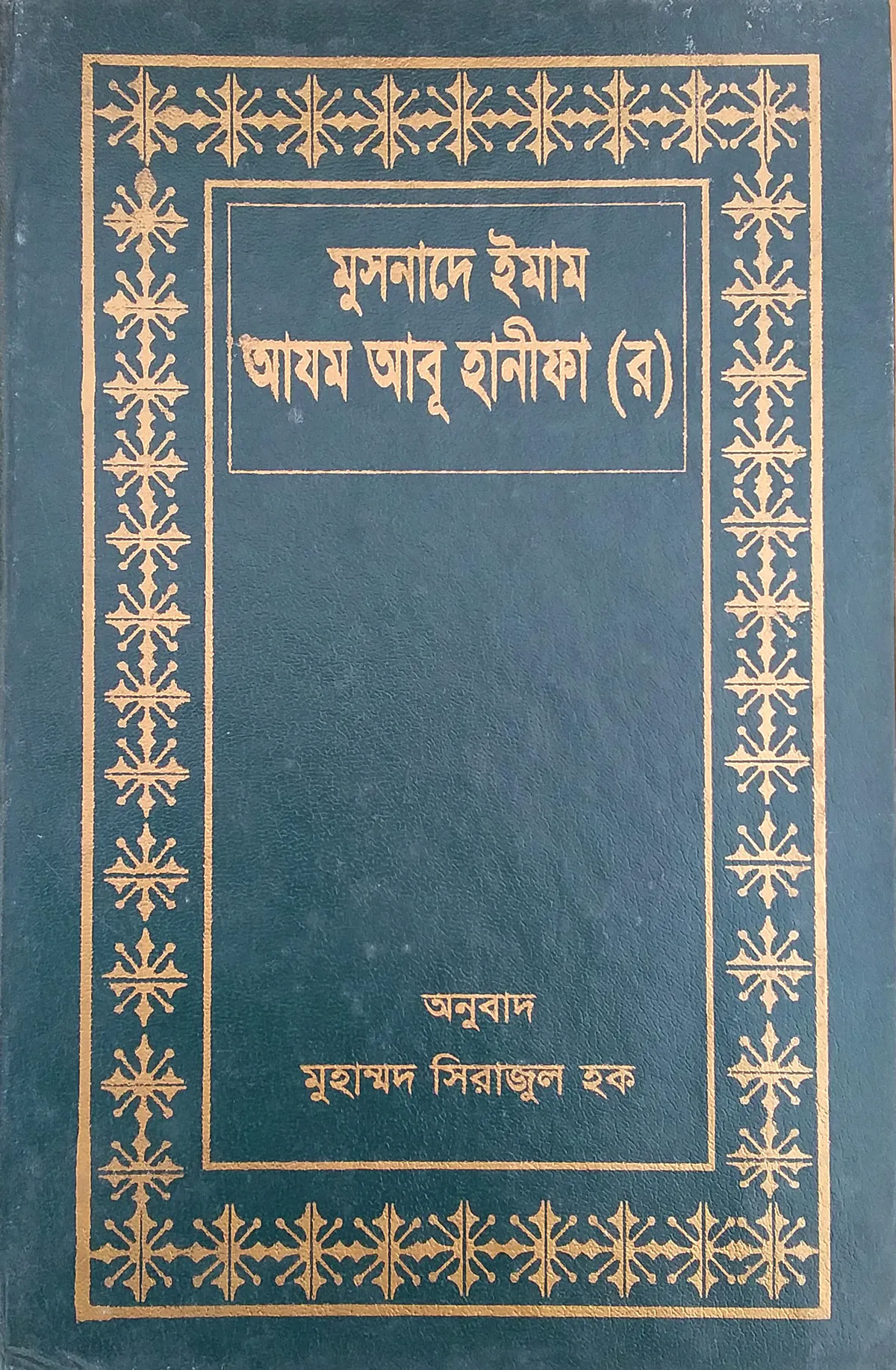 মুসনাদে ইমাম আযম আবূ হানীফা (র)