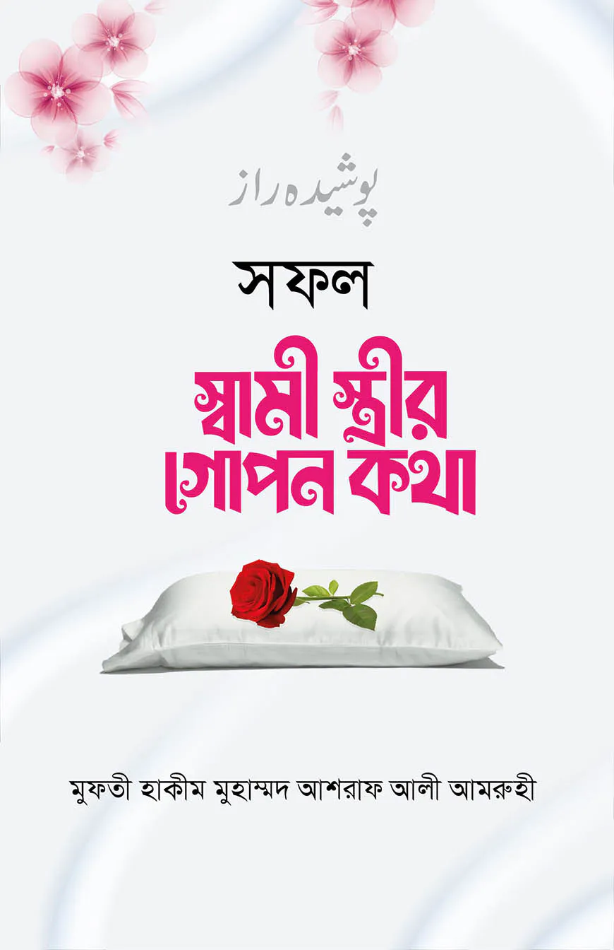 সফল স্বামী স্ত্রী গোপন কথা