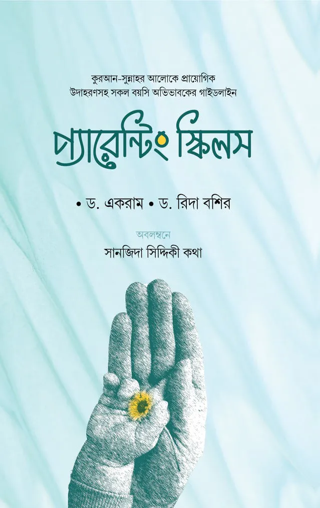 প্যারেন্টিং স্কিল