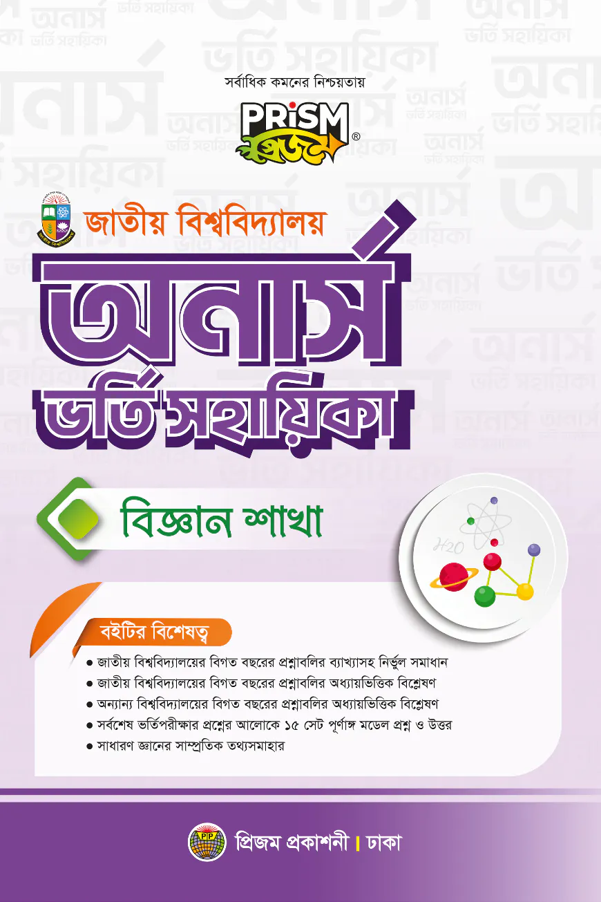 প্রিজম জাতীয় বিশ্ববিদ্যালয় অনার্স বিজ্ঞান বিভাগ ভর্তি সহায়িকা
