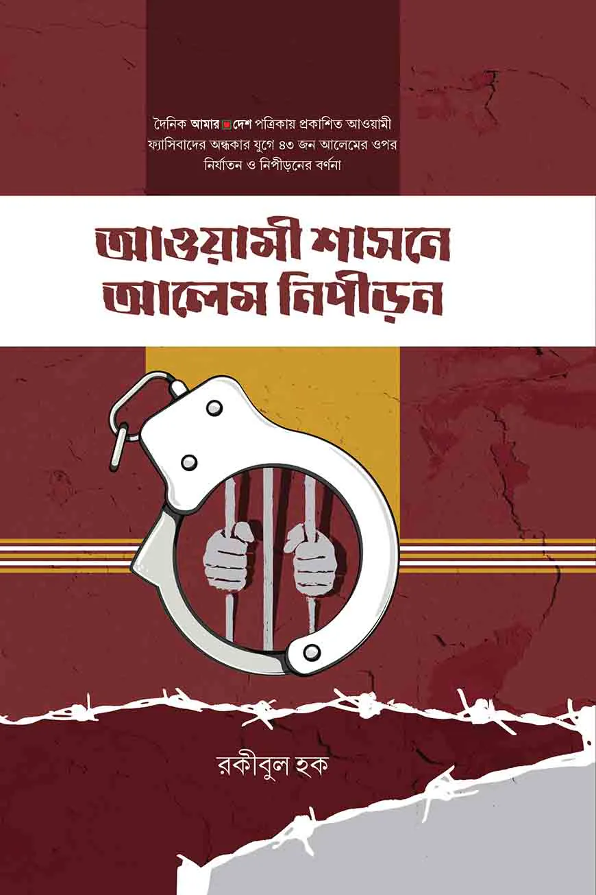 আওয়ামী শাসনে আলেম নিপীড়ন