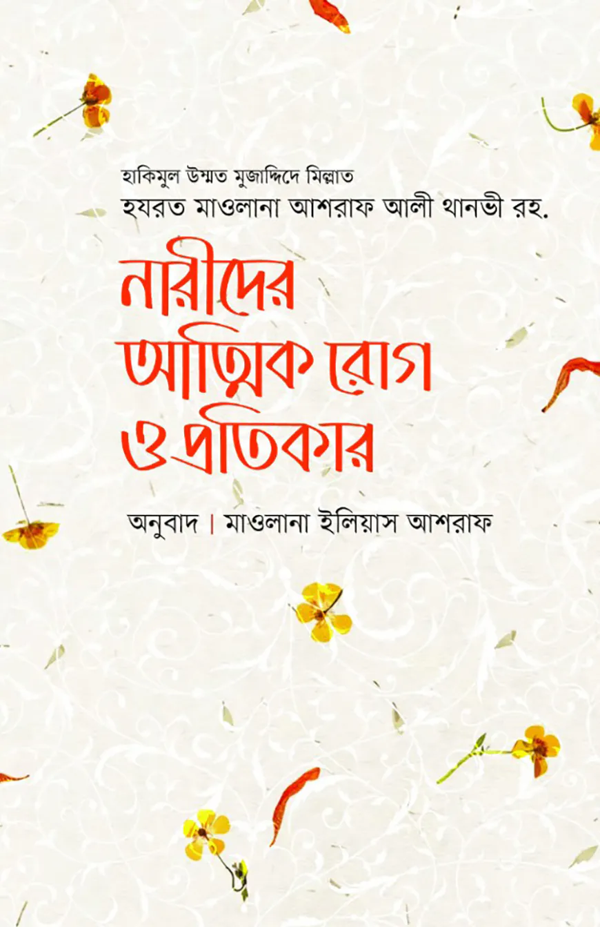 নারীদের আত্মিক রোগ ও প্রতিকার