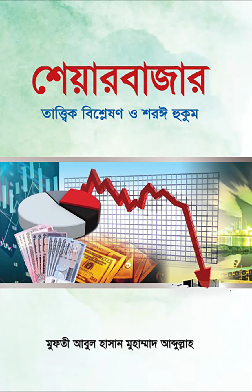 শেয়ারবাজার : তাত্ত্বিক বিশ্লেষণ ও শরঈ হুকুম