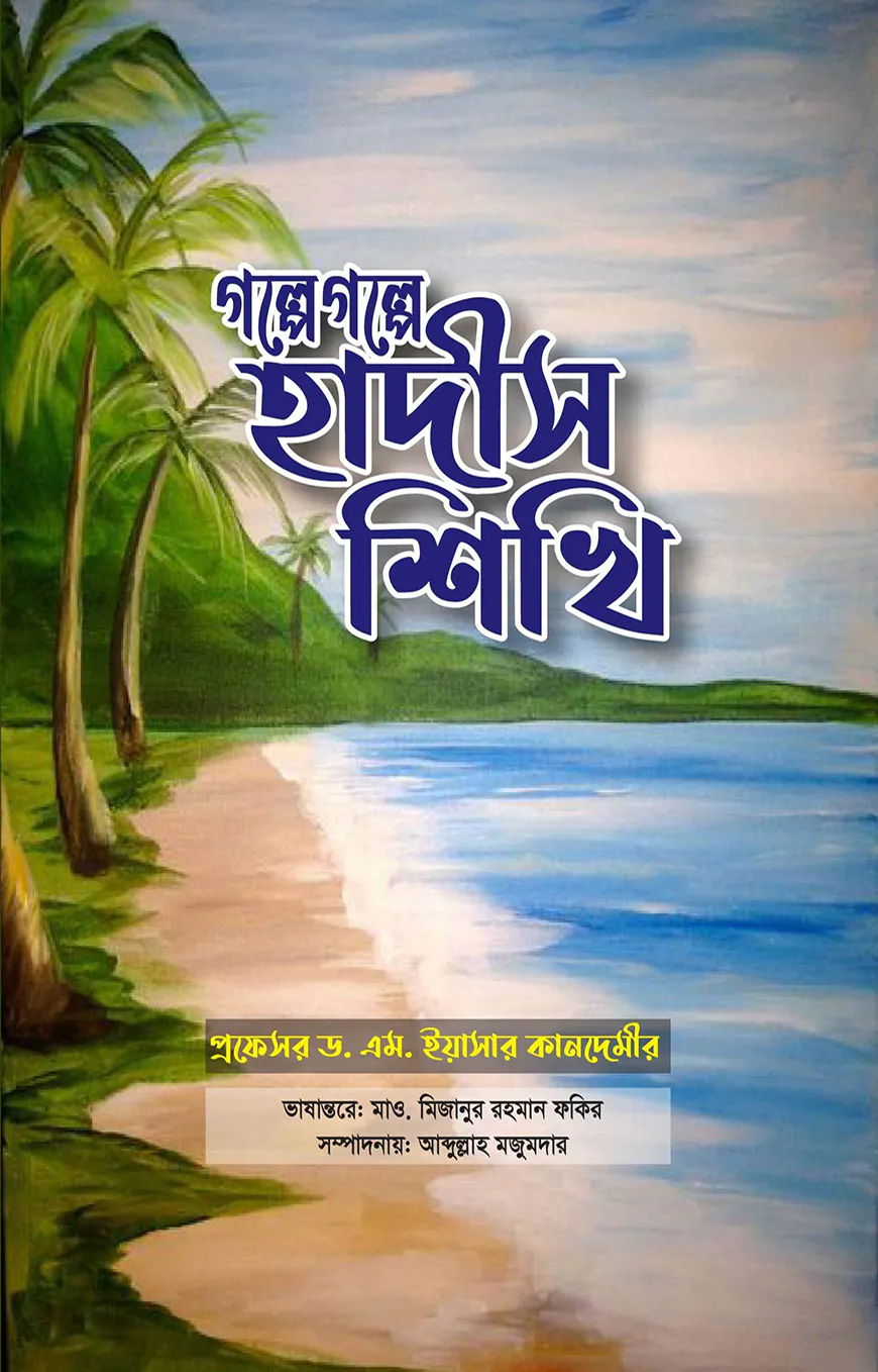 গল্পে গল্পে হাদীস শিখি
