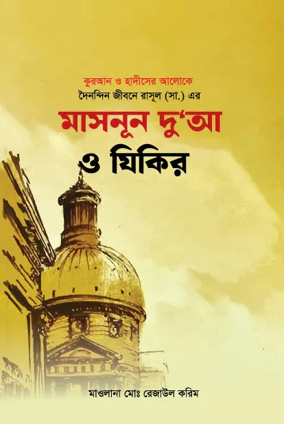 দৈনন্দিন জীবনে রাসূল (সা.) এর মাসনূন দু'আ ও যিকির