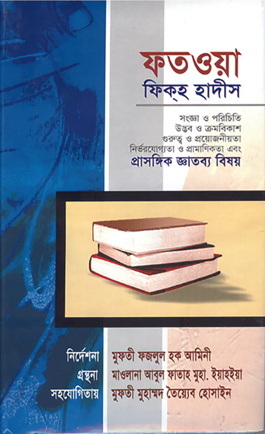 ফতওয়া ফিকহ হাদীস