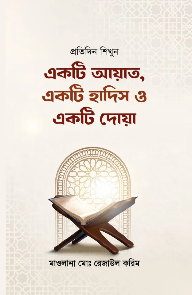 প্রতিদিন শিখুন একটি আয়াত, একটি হাদিস ও একটি দোয়া