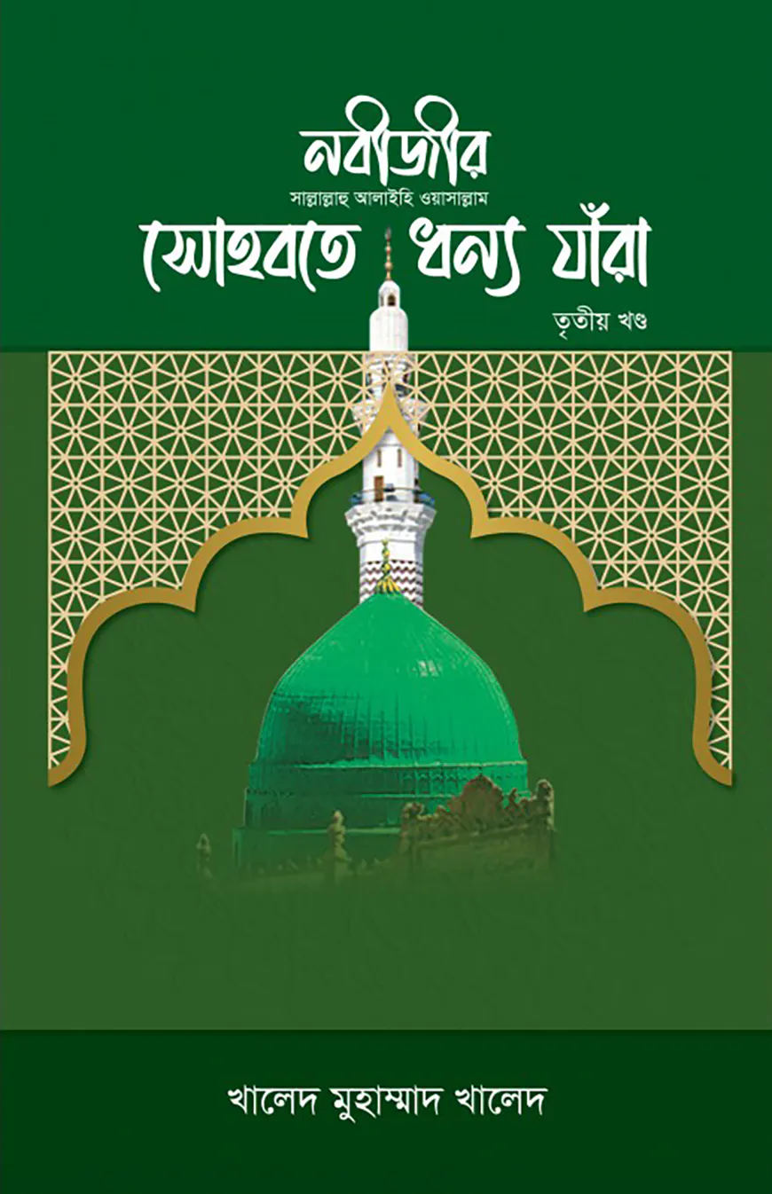 নবীজীর সোহবতে ধন্য যাঁরা - ৩য় খণ্ড