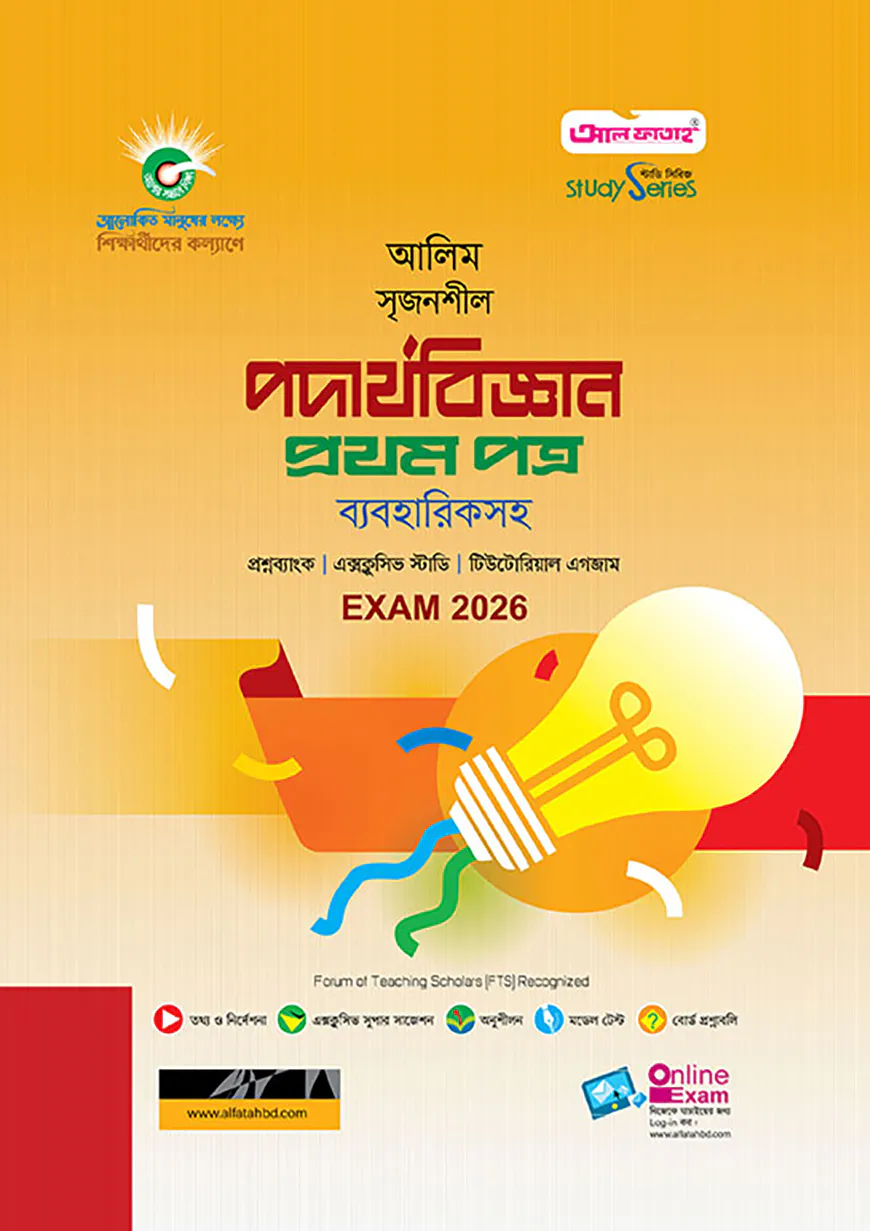 আলিম পদার্থবিজ্ঞান ১ম পত্র স্টাডি সিরিজ পরীক্ষা-২০২৬