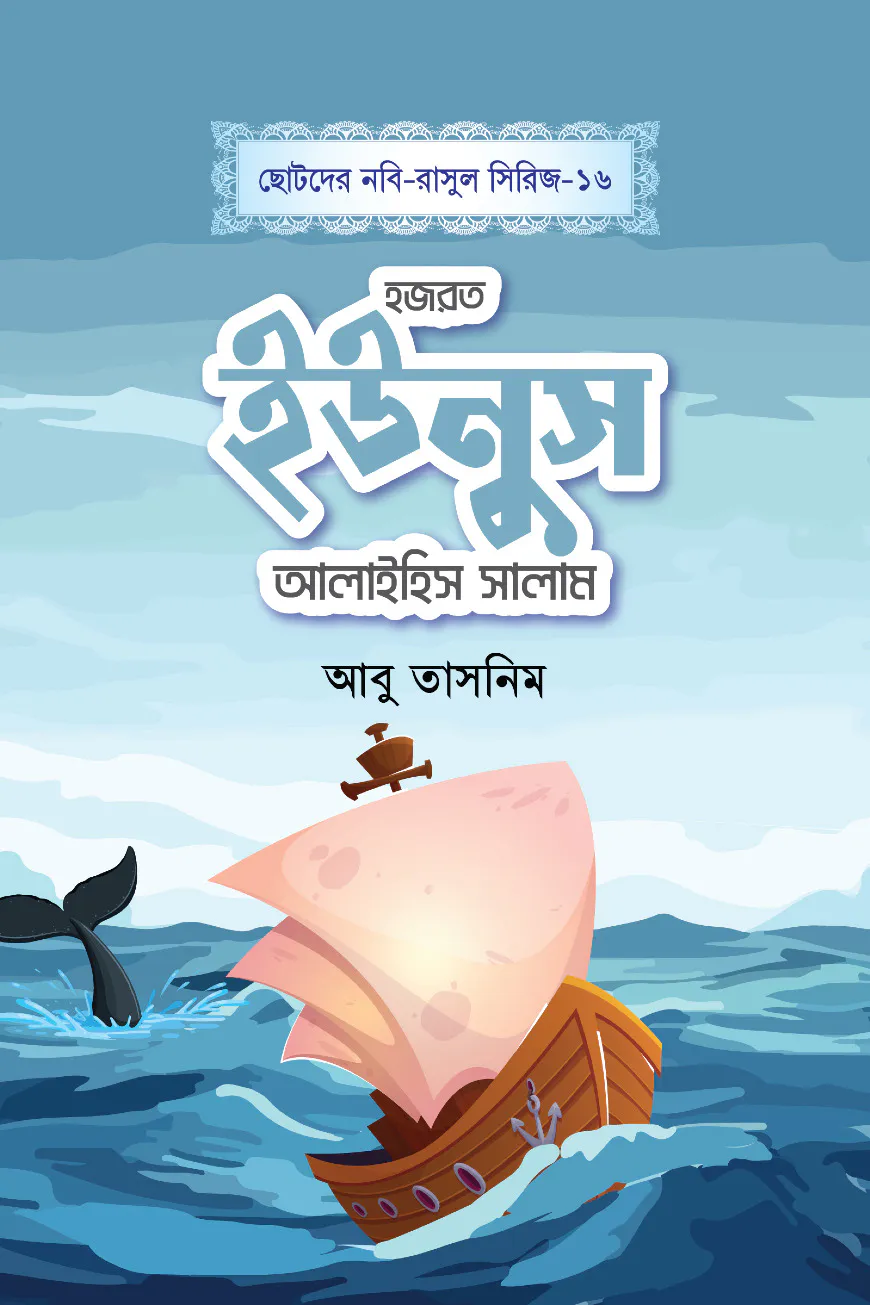 হজরত ইউনুস আলাইহিস সালাম