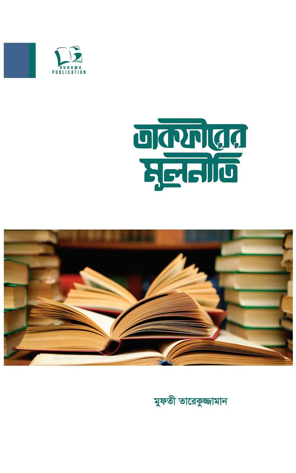 তাকফীরের মূলনীতি