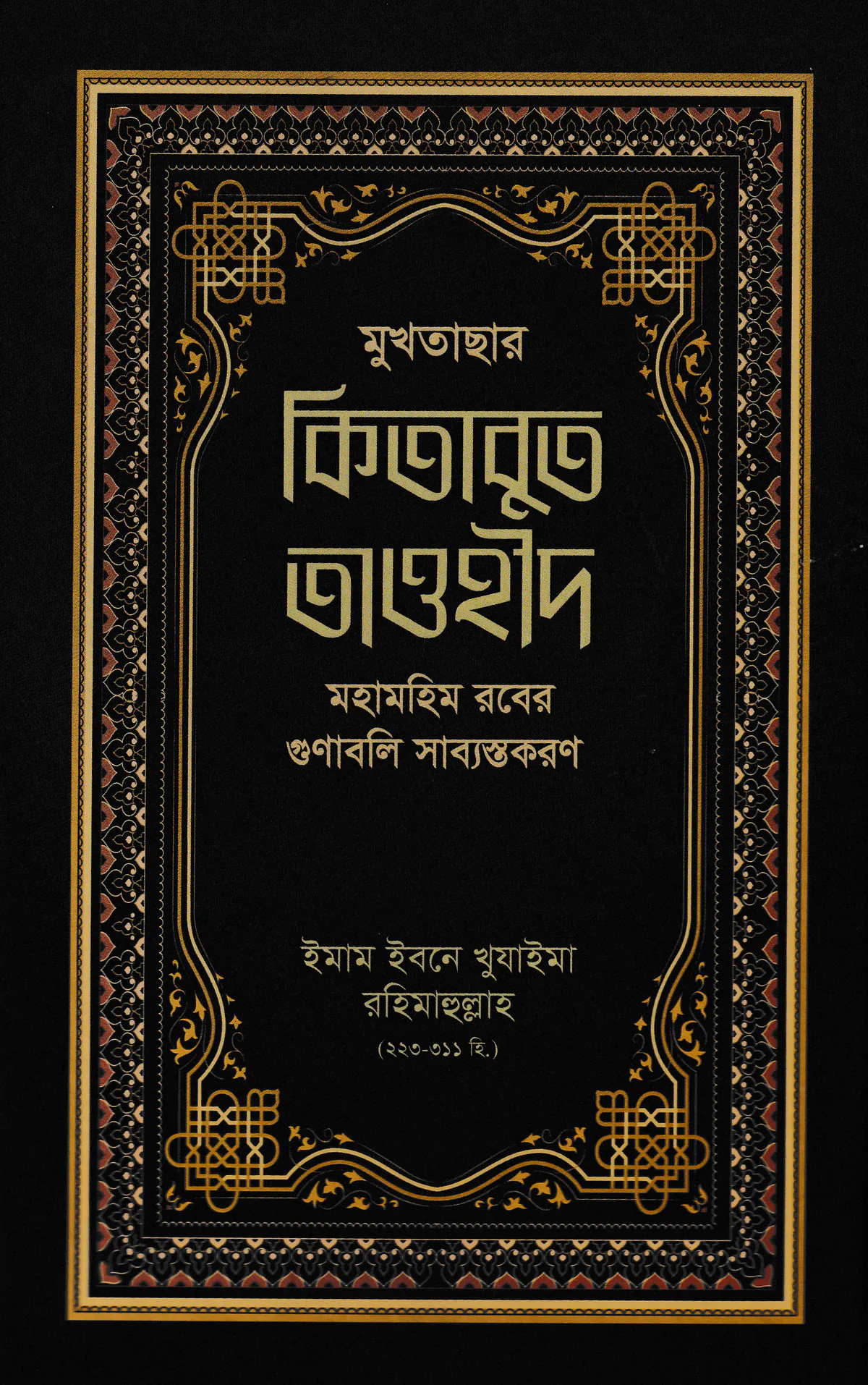 মুখতাছার কিতাবুত তাওহীদ