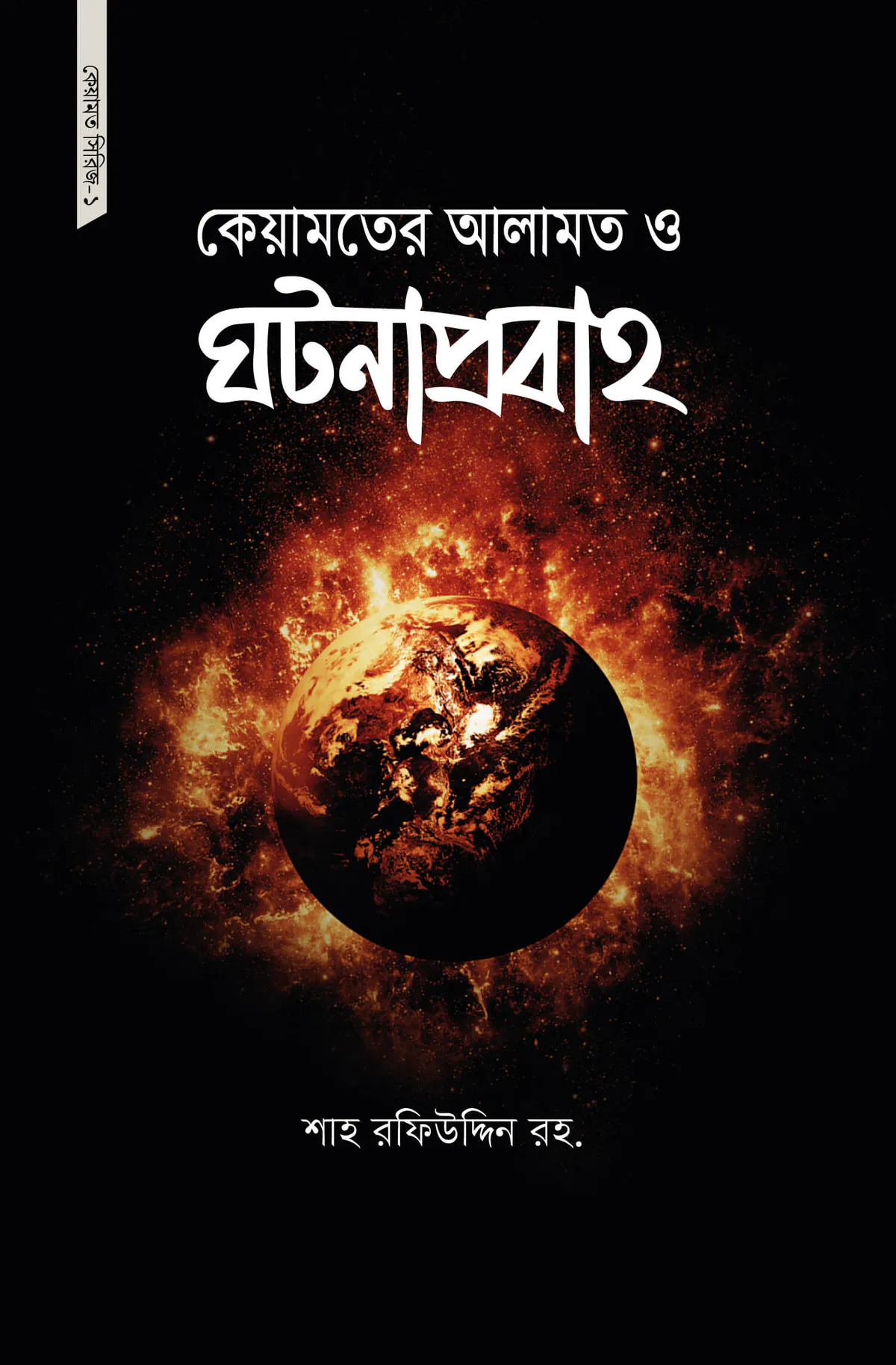 কেয়ামতের আলামত ও ঘটনাপ্রবাহ