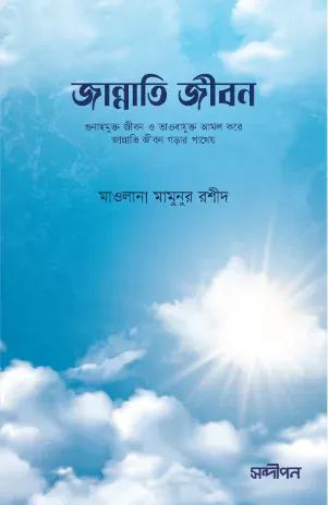 জান্নাতি জীবন (গুনাহমুক্ত জীবন ও তওবাযুক্ত আমল করে জান্নাতি জীবন গড়ার পাথেয়)