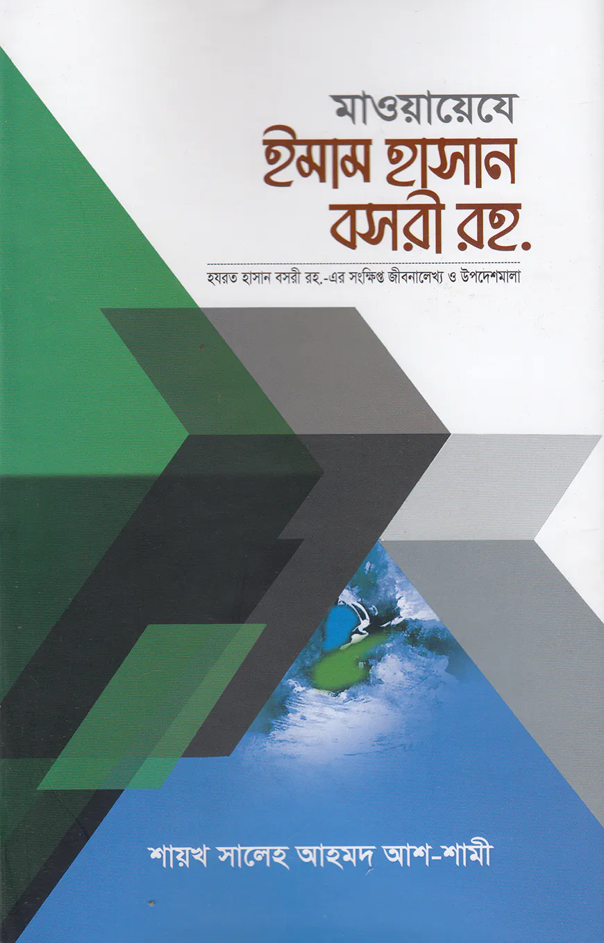 মাওয়ায়েযে ইমাম হাসান বসরী রহ