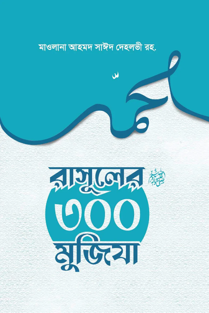 রাসূল সা. এর ৩০০ মুজিজ