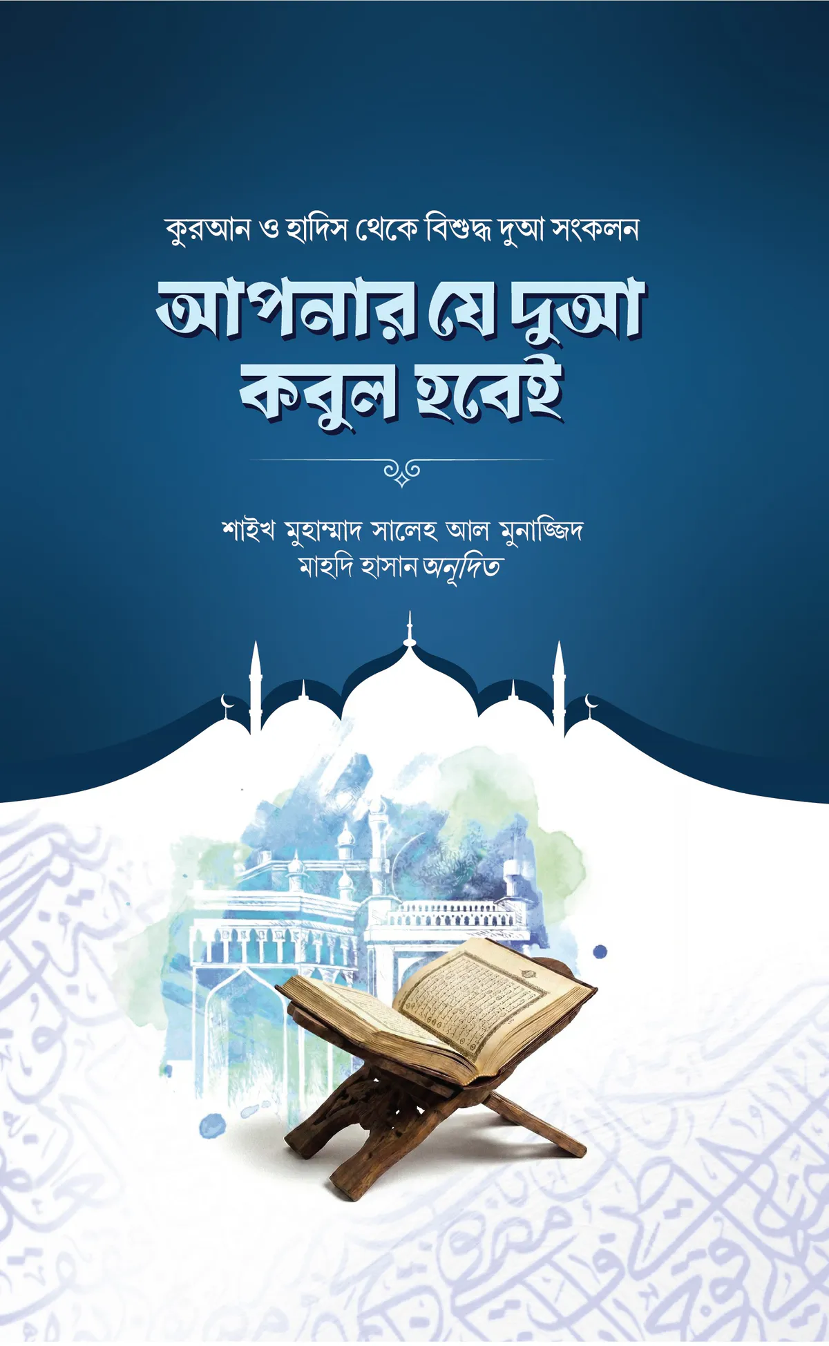 আপনার যে দুআ কবুল হবেই