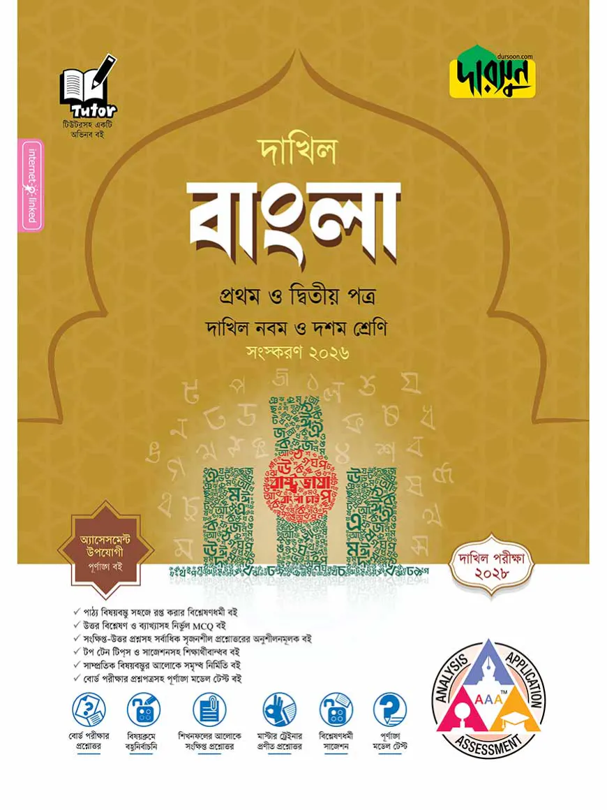 দারসুন বাংলা প্রথম ও দ্বিতীয় পত্র - দাখিল নবম ও দশম শ্রেণি (পরীক্ষা ২০২৮)