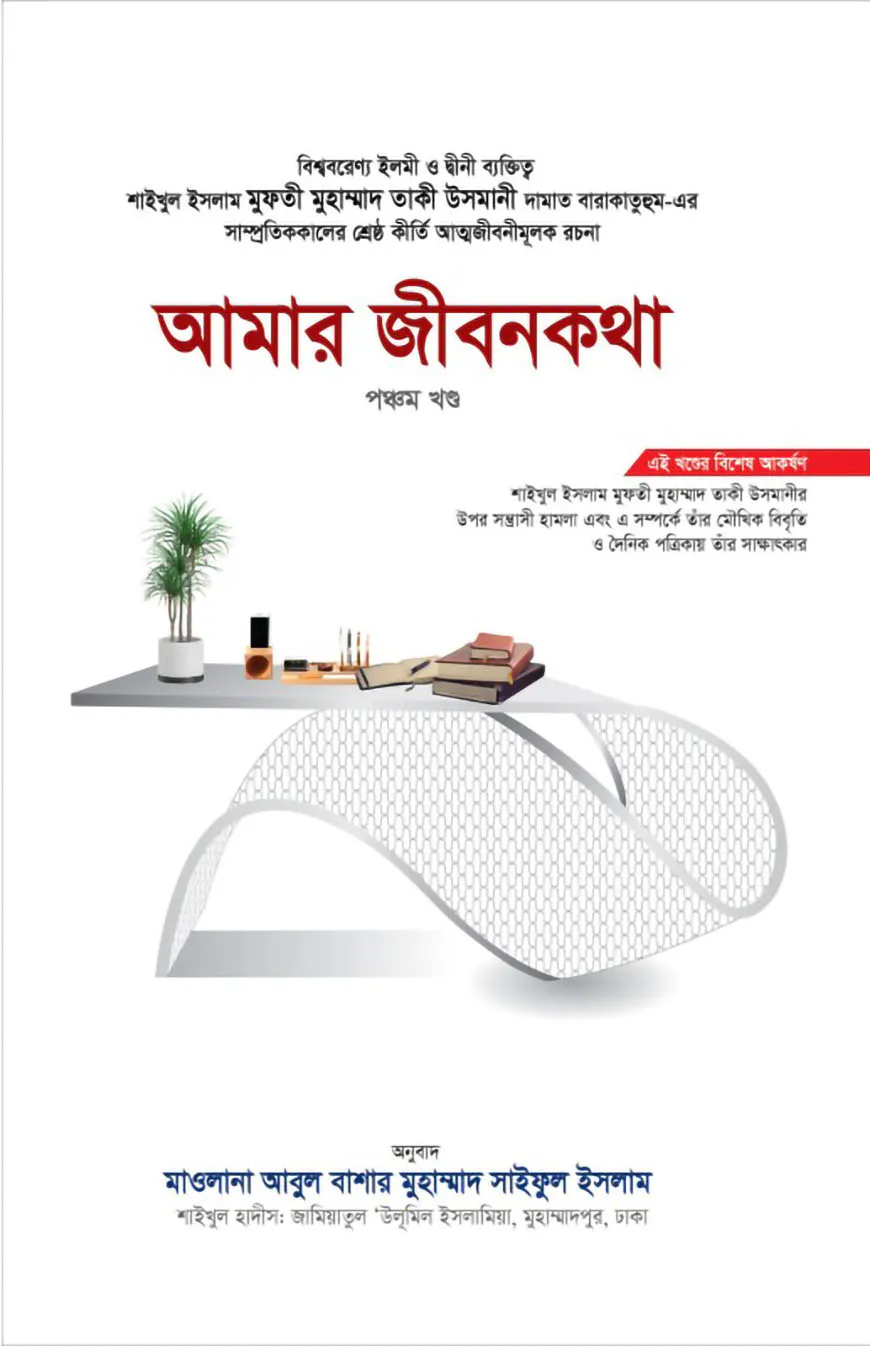 আমার জীবনকথা (পঞ্চম খণ্ড)