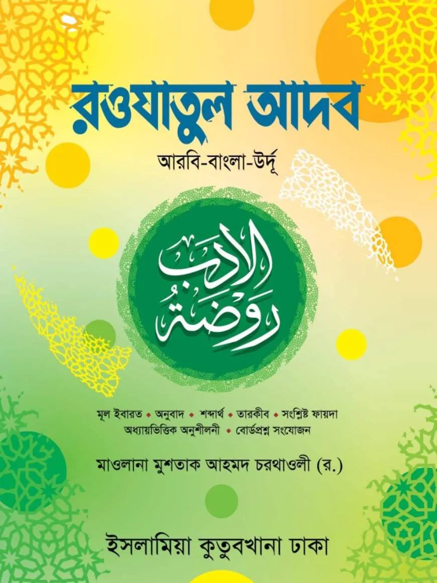 রওযাতুল আদব - (আরবি-উর্দু -বাংলা)