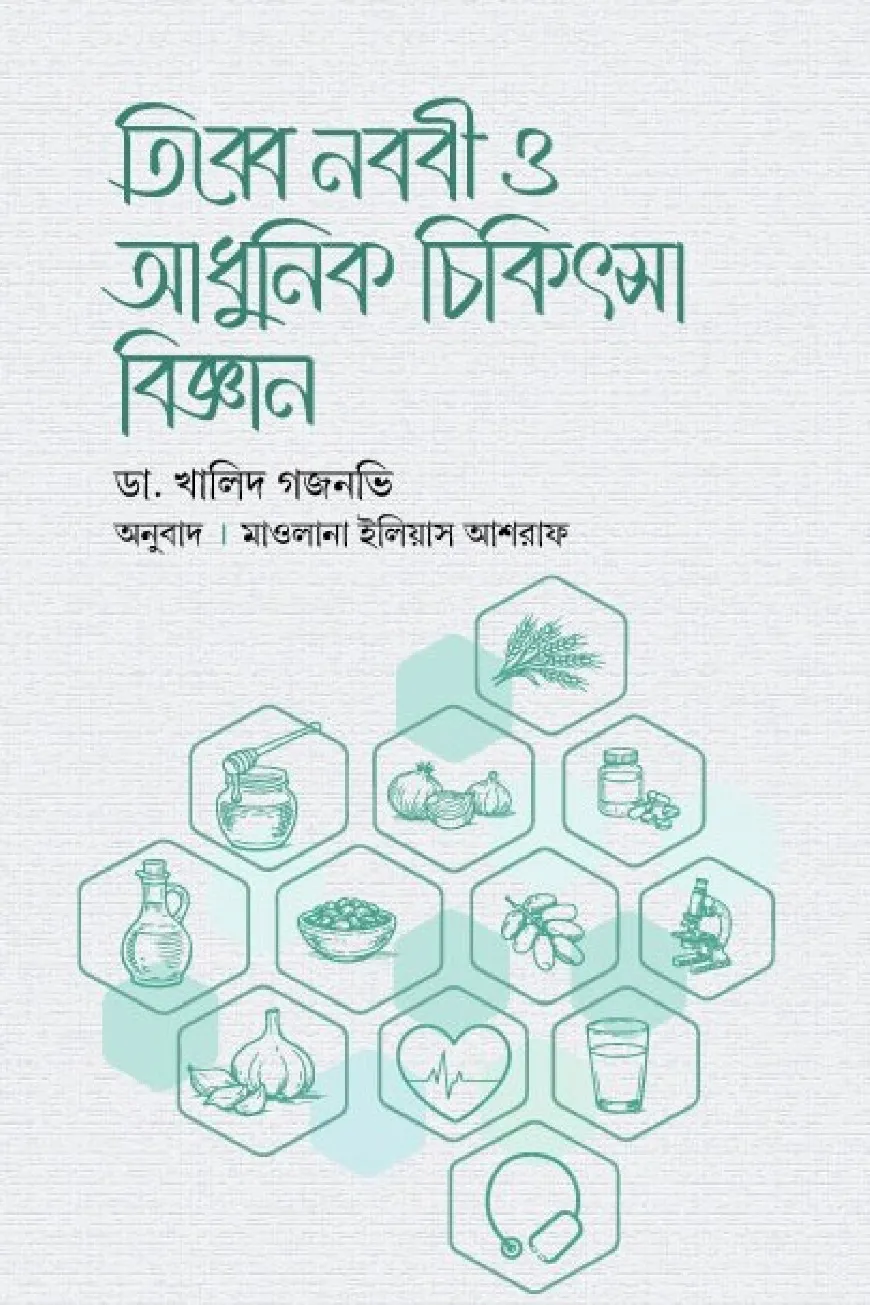 তিব্বে নববী ও আধুনিক চিকিৎসা বিজ্ঞান